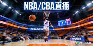 篮球赛事直播封面图片 - 展示NBA或CBA比赛场景